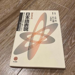 〈テキスト〉日本語表現 現代を生きる表現行動のために(語学/参考書)