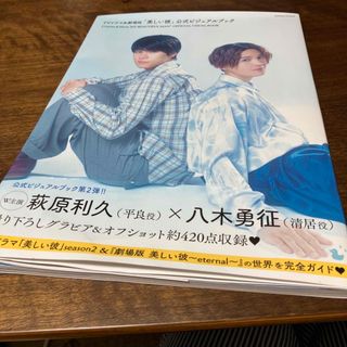 ＴＶドラマ＆劇場版「美しい彼」公式ビジュアルブック ２(アート/エンタメ)