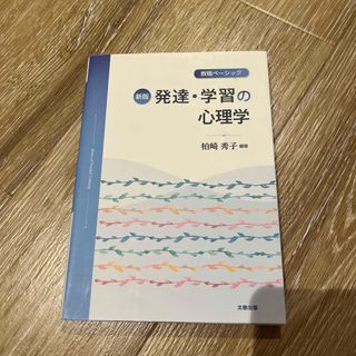 発達・学習の心理学 教職ベーシック 新版(人文/社会)