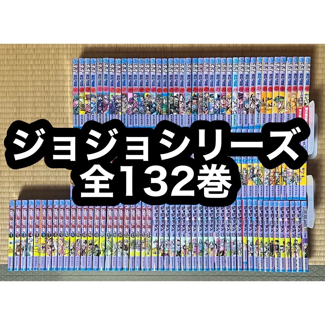 【15.16日限定セール！】ジョジョの奇妙な冒険 シリーズ 全132巻 | フリマアプリ ラクマ