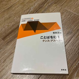 ことばを彩る テンス・アスペクト １(語学/参考書)