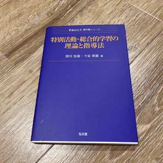 特別活動・総合的学習の理論と指導法(人文/社会)