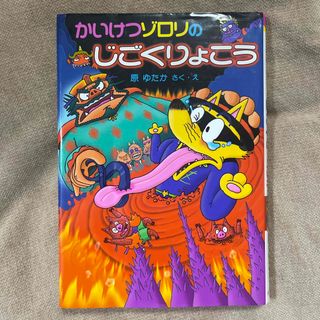 かいけつゾロリのじごくりょこう(絵本/児童書)