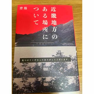 近畿地方のある場所について(文学/小説)