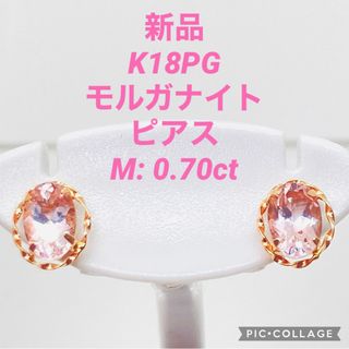 新品 K18PG モルガナイト ピアス M: 0.70ct(ピアス)