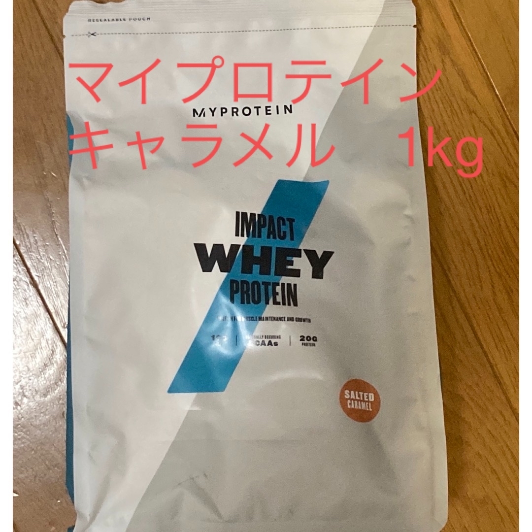 MYPROTEIN(マイプロテイン)のマイプロテイン　キャラメル　新品未開封　1kg 食品/飲料/酒の健康食品(プロテイン)の商品写真