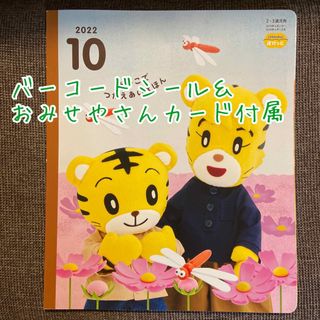 ベネッセ(Benesse)のこどもちゃれんじ　ぽけっと　おみせやさんカード　10月号(知育玩具)