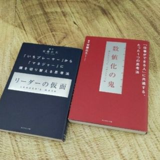 ダイヤモンドシャ(ダイヤモンド社)の⭐リーダーの仮面/数値化の鬼　②冊(ビジネス/経済)