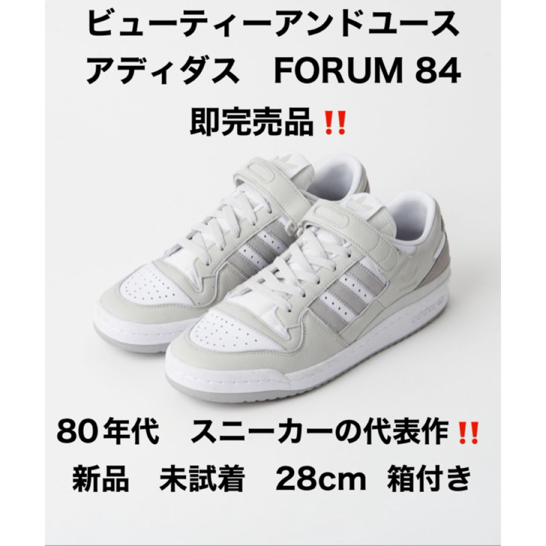 期間限定価格！ビューティーアンドユース アディダス FORUM 84 限定品1