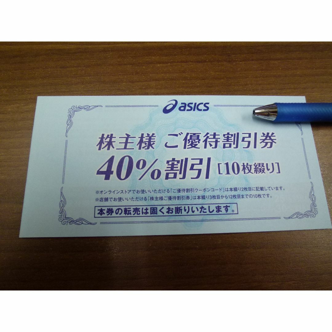 アシックス 株主優待 40%割引券オンラインクーポン付きチケット