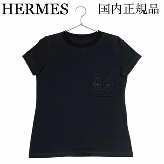 エルメス(Hermes)のエルメス 国内正規品 半袖カットソー ポケット有 黒 コットン100% フランス(Tシャツ(半袖/袖なし))