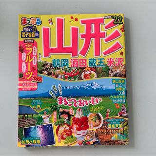 オウブンシャ(旺文社)のまっぷるマガジン 山形 鶴岡・酒田・蔵王・米沢 '22(地図/旅行ガイド)