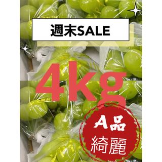 2箱　セール　低価格高品質　ぶどう　シャインマスカット2kg ×2箱　葡萄　得(フルーツ)