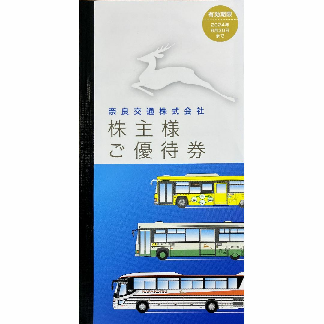 奈良交通 株主優待券冊子（路線バス片道乗車券 ４枚付き） チケットの乗車券/交通券(その他)の商品写真