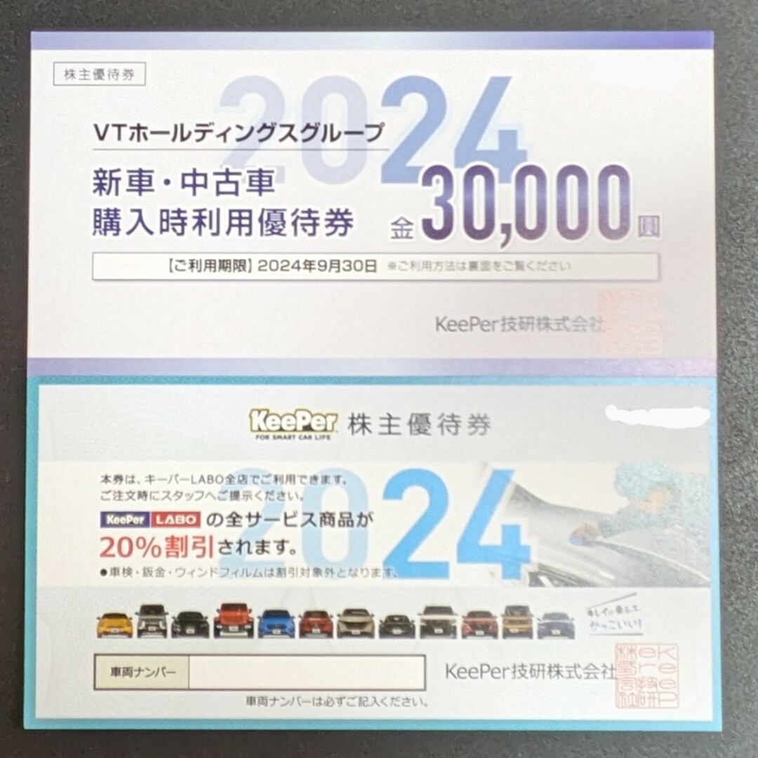 KeePer技研 株主優待割引券