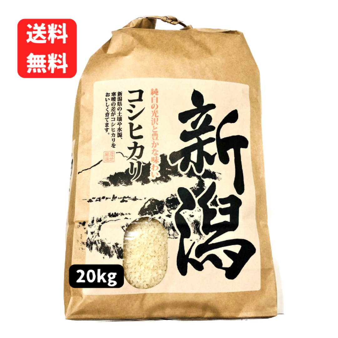 1【令和5年産　新米】新潟県産コシヒカリ　玄米20kg（白米約18kg）　米/穀物