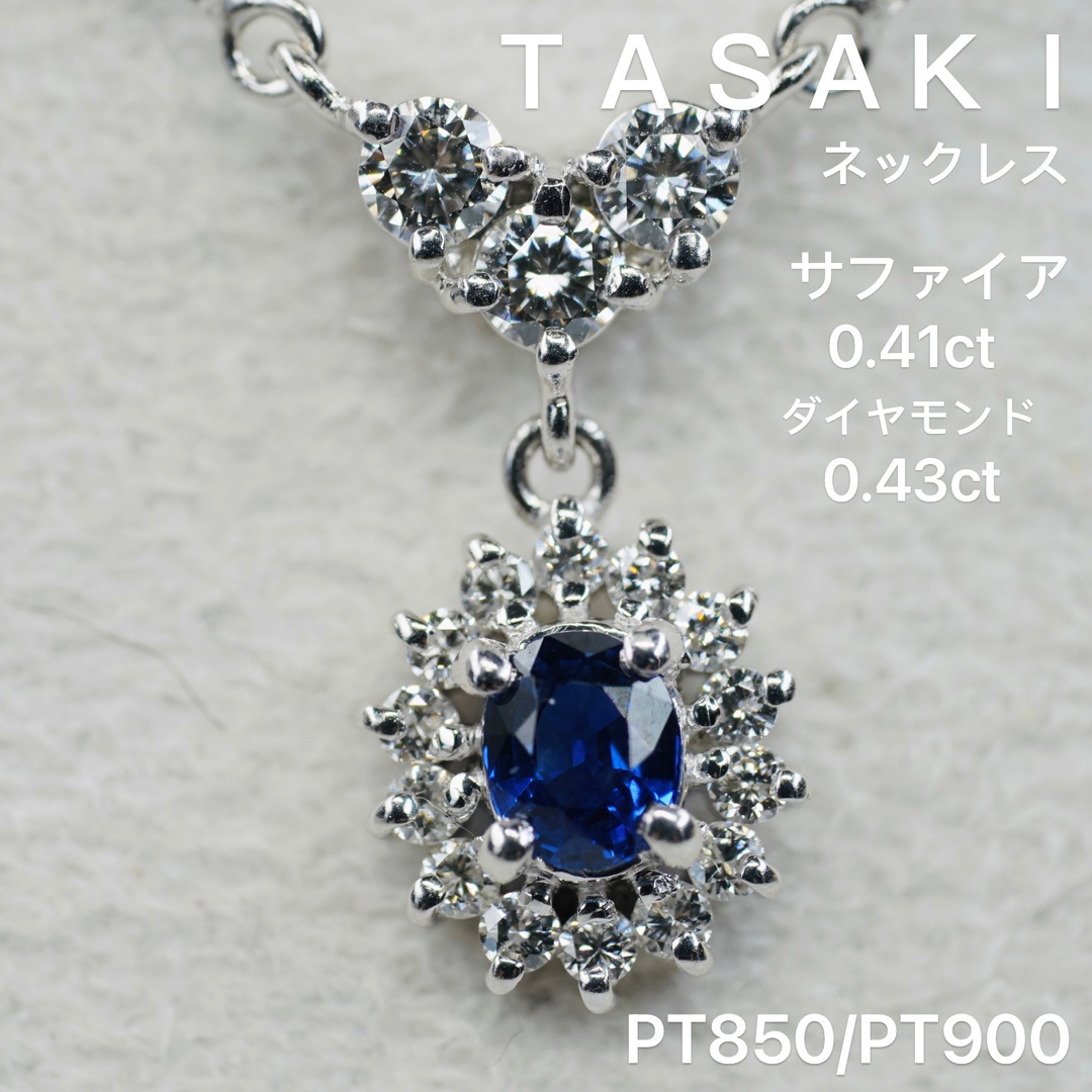 TASAKI(タサキ)のTASAKI    田崎　サファイア　ダイヤモンド　ネックレス レディースのアクセサリー(ネックレス)の商品写真