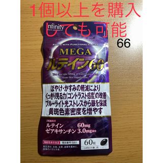 ボーテサンテラボラトリーズ インフィニティー MEGA ルテイン60 60粒