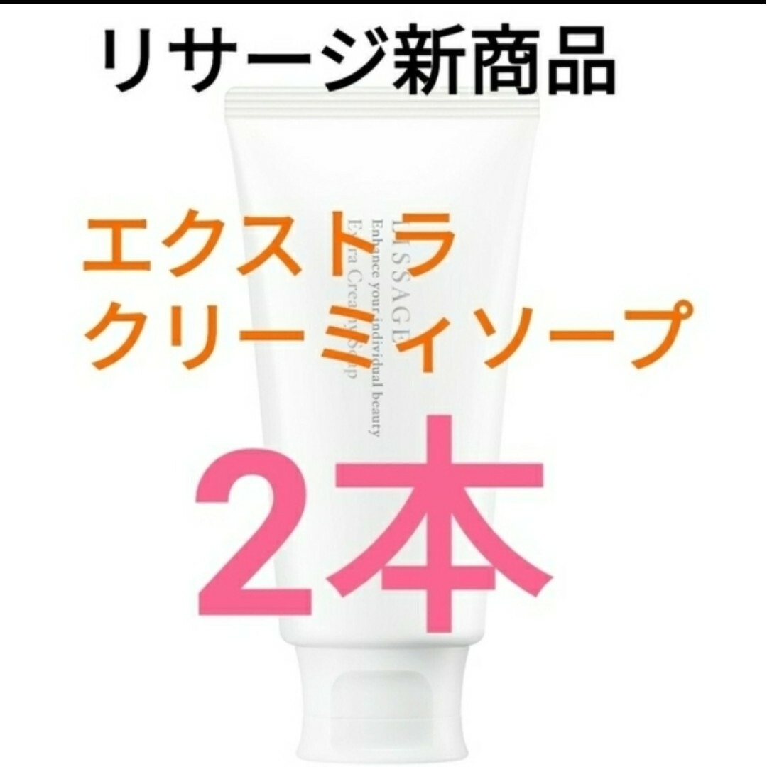 LISSAGE(リサージ)のお引越し様　専用ページ コスメ/美容のスキンケア/基礎化粧品(洗顔料)の商品写真