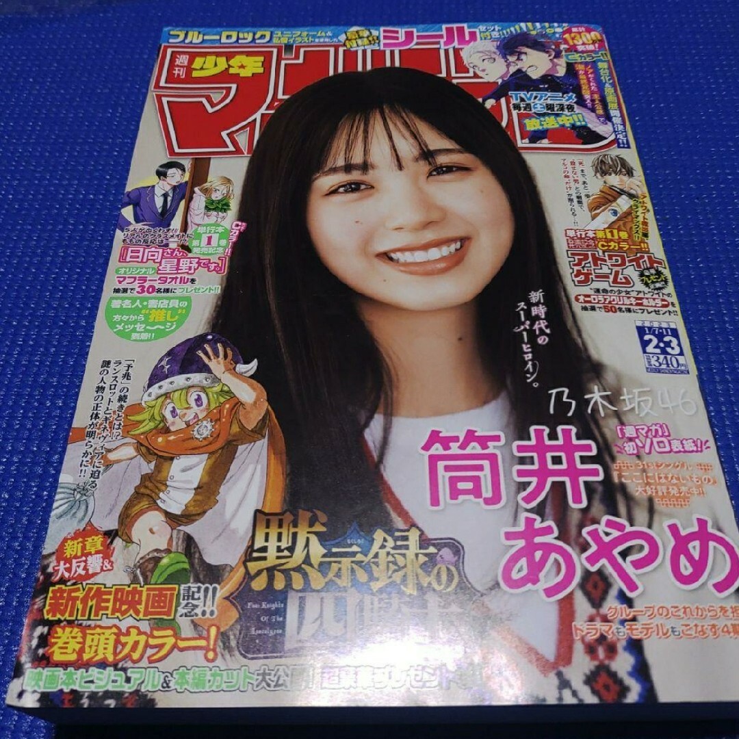 乃木坂46(ノギザカフォーティーシックス)の筒井あやめ  ステッカー付  週刊少年マガジン  2,3号   付録応募券無 エンタメ/ホビーの漫画(青年漫画)の商品写真