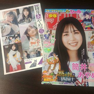 ノギザカフォーティーシックス(乃木坂46)の筒井あやめ  ステッカー付  週刊少年マガジン  2,3号   付録応募券無(青年漫画)