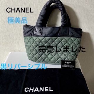 使用わずか　極美品　CHANELコココクーンスモール黒　リバーシブルトートバッグ