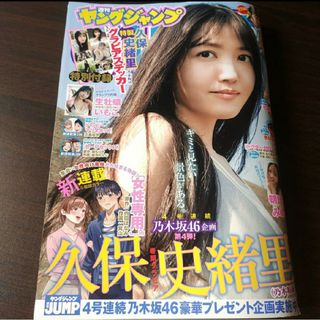 ノギザカフォーティーシックス(乃木坂46)の久保史緒里 ステッカー付  週刊ヤングジャンプ   26号   応募券無し(青年漫画)