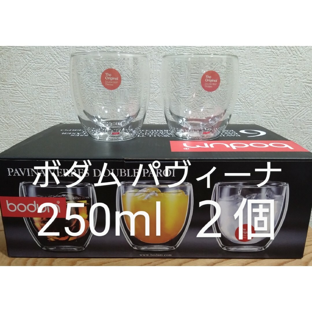 bodum(ボダム)のボダム ダブルウォールグラス 250ml×２個セット パヴィーナ  新品未使用 インテリア/住まい/日用品のキッチン/食器(グラス/カップ)の商品写真