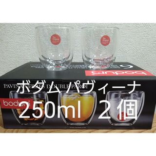 ボダム(bodum)のボダム ダブルウォールグラス 250ml×２個セット パヴィーナ  新品未使用(グラス/カップ)