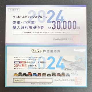 キーパー(キーパー)のKeePer技研の株主優待券20%割引券(洗車・リペア用品)