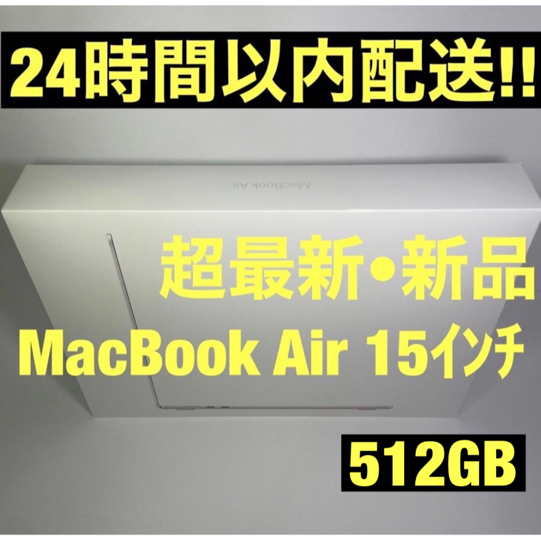 2023 新品未開封 MacBook Air １５インチ ５１２GB シルバー