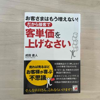 お客さまはもう増えない！だから接客で客単価を上げなさい(ビジネス/経済)