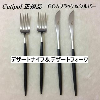 Cutipol - 値下げ中 クチポール GOAブラック＆シルバー デザートナイフ