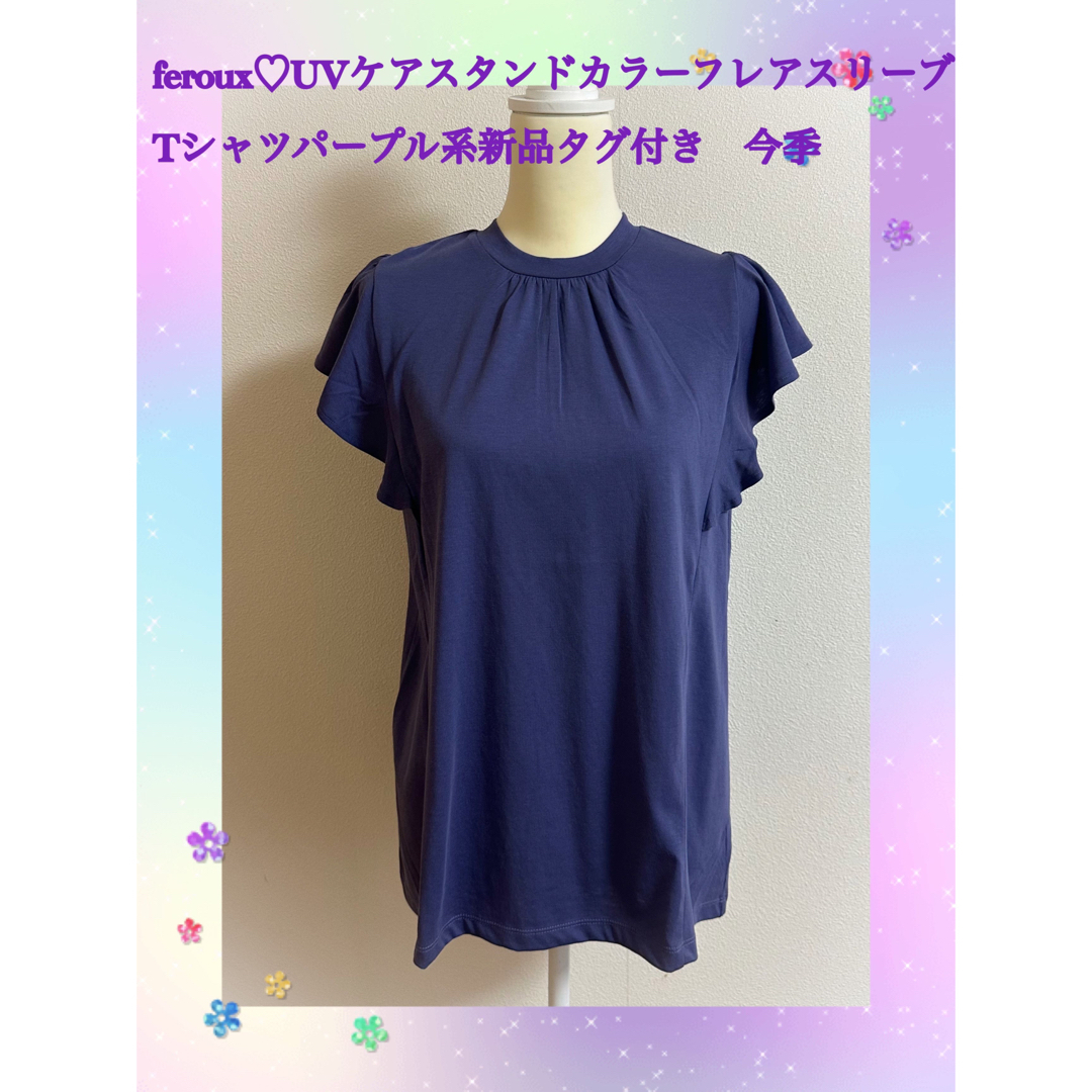 Feroux(フェルゥ)のferoux♡UVケアスタンドカラーフレアスリーブTシャツパープル新品タグ付き レディースのトップス(シャツ/ブラウス(半袖/袖なし))の商品写真