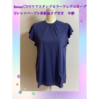 フェルゥ(Feroux)のferoux♡UVケアスタンドカラーフレアスリーブTシャツパープル新品タグ付き(シャツ/ブラウス(半袖/袖なし))