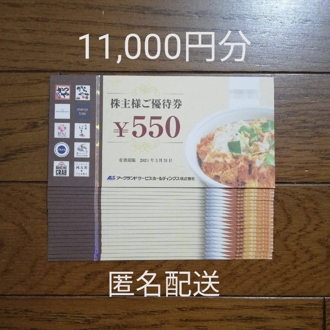 アークランドサービス 株主優待 11,000円分 かつや からやまの+