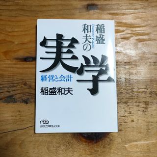 稲盛和夫の実学 経営と会計(ビジネス/経済)