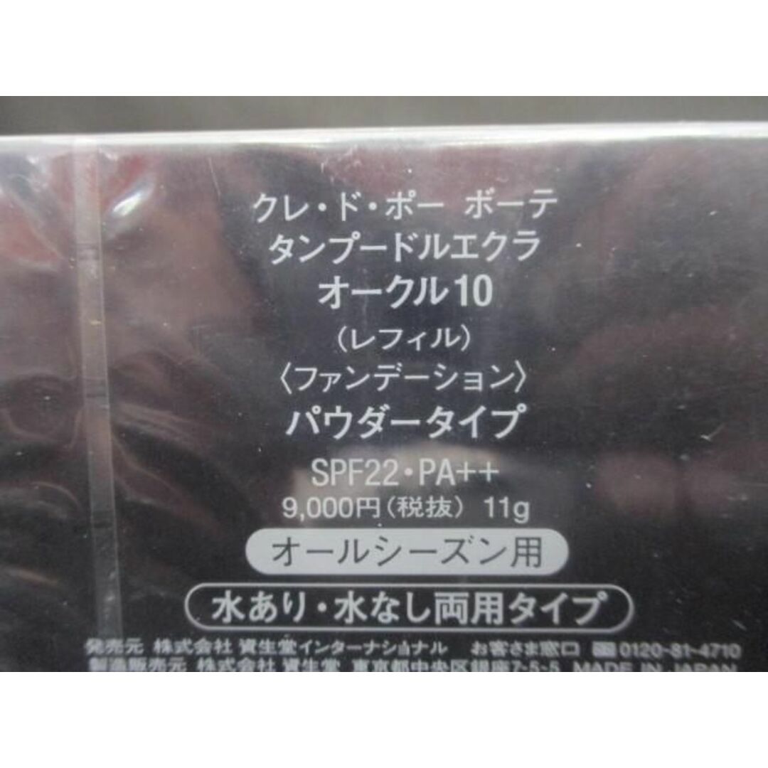 未開封 未使用 コスメ クレ・ド・ポー ボーテ タンプードルエクラ オークル10 レフィル ファンデーションの通販 by J-store 【新品未開封】クレ・ド・ポー ボーテ タンプードルエクラ(レフィル)