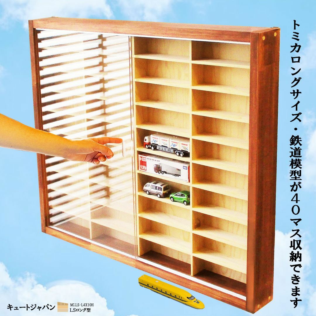 ロングトミカ・Nゲージ対応 コレクションケース アクリル障子付