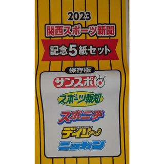 関西スポーツ新聞　阪神優勝　記念5紙セット(記念品/関連グッズ)