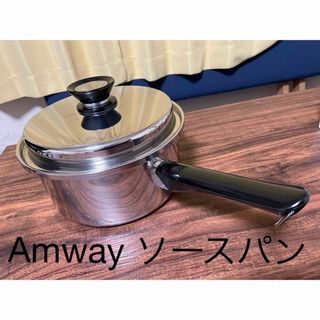 アムウェイ(Amway)のアムウェイ　ソースパン(鍋/フライパン)