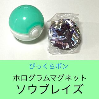 ポケモン(ポケモン)のくら寿司ビッくらポン ホログラムマグネット ソウブレイズ(キャラクターグッズ)