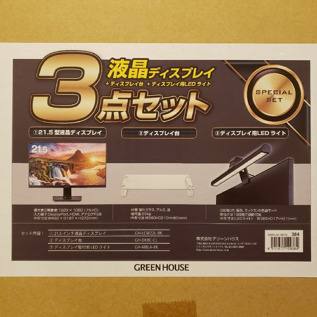 液晶ディスプレイ3点セット　GHーLCW22LーBK