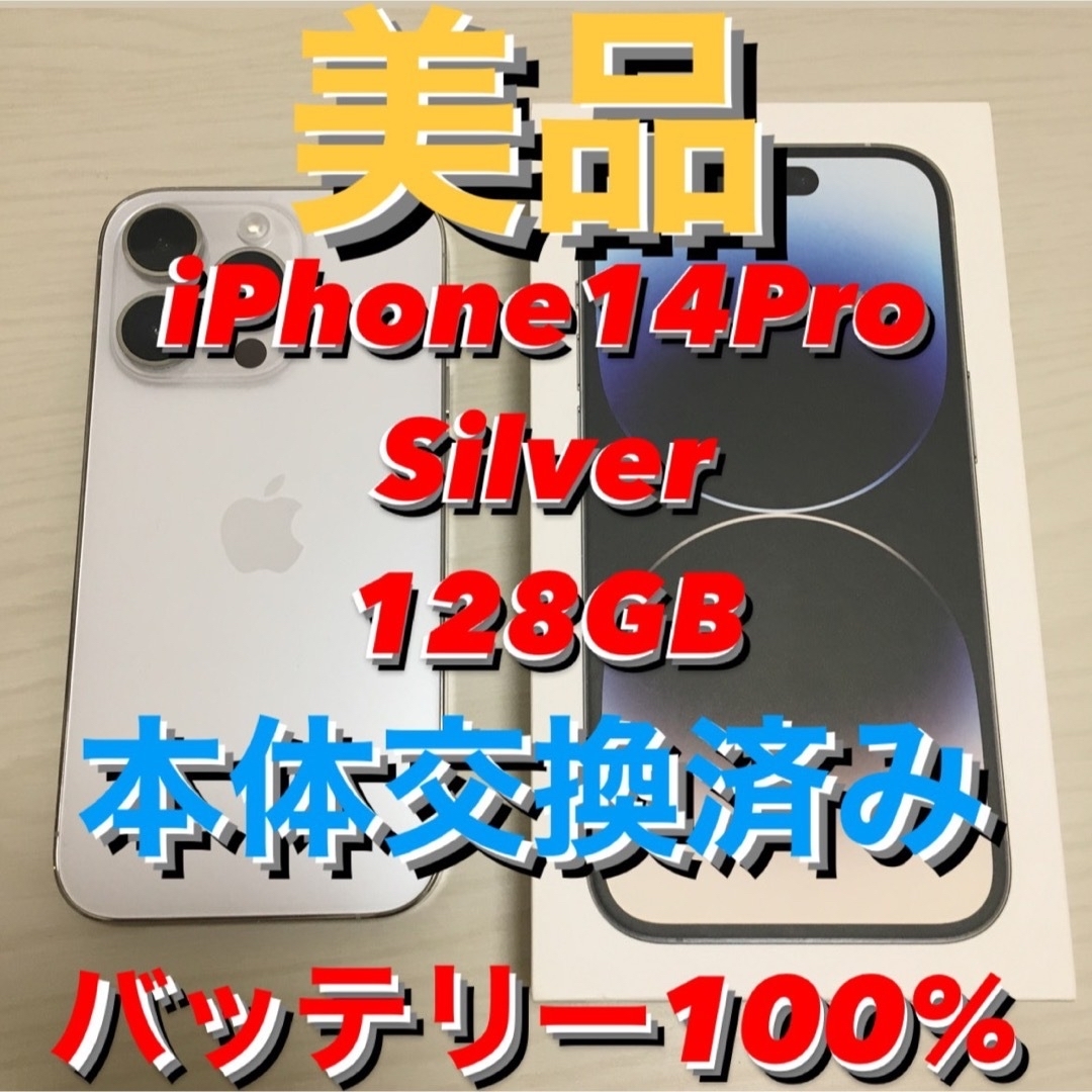 【美品】iPhone14Pro 128GB silver
