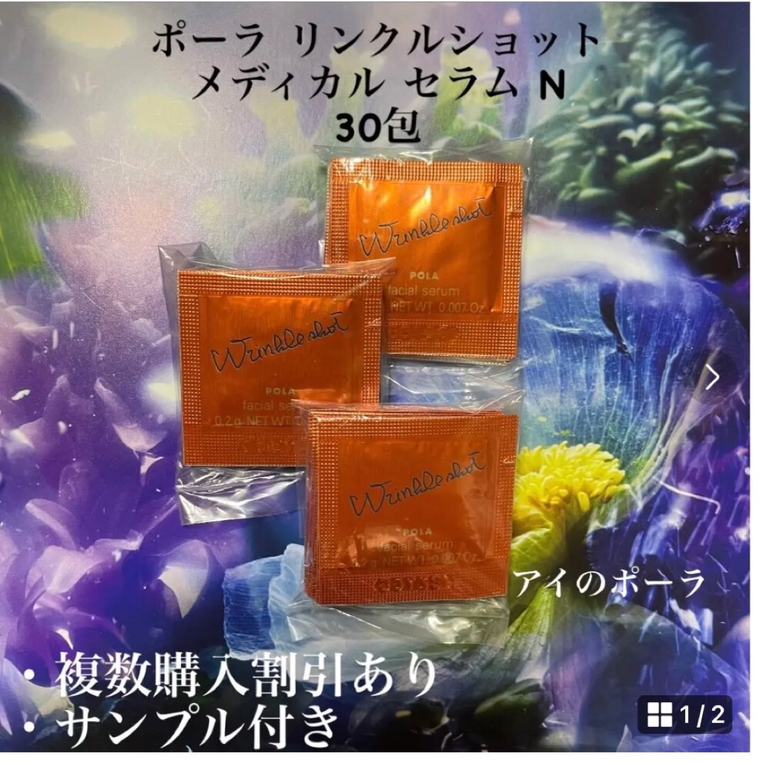 POLA - ポーラリンクルショット メディカル セラム N 30包セット の