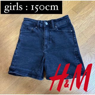 エイチアンドエム(H&M)の※プロフ必読※H&M  &DENIM ハイライズ ショートパンツ 150cm(パンツ/スパッツ)