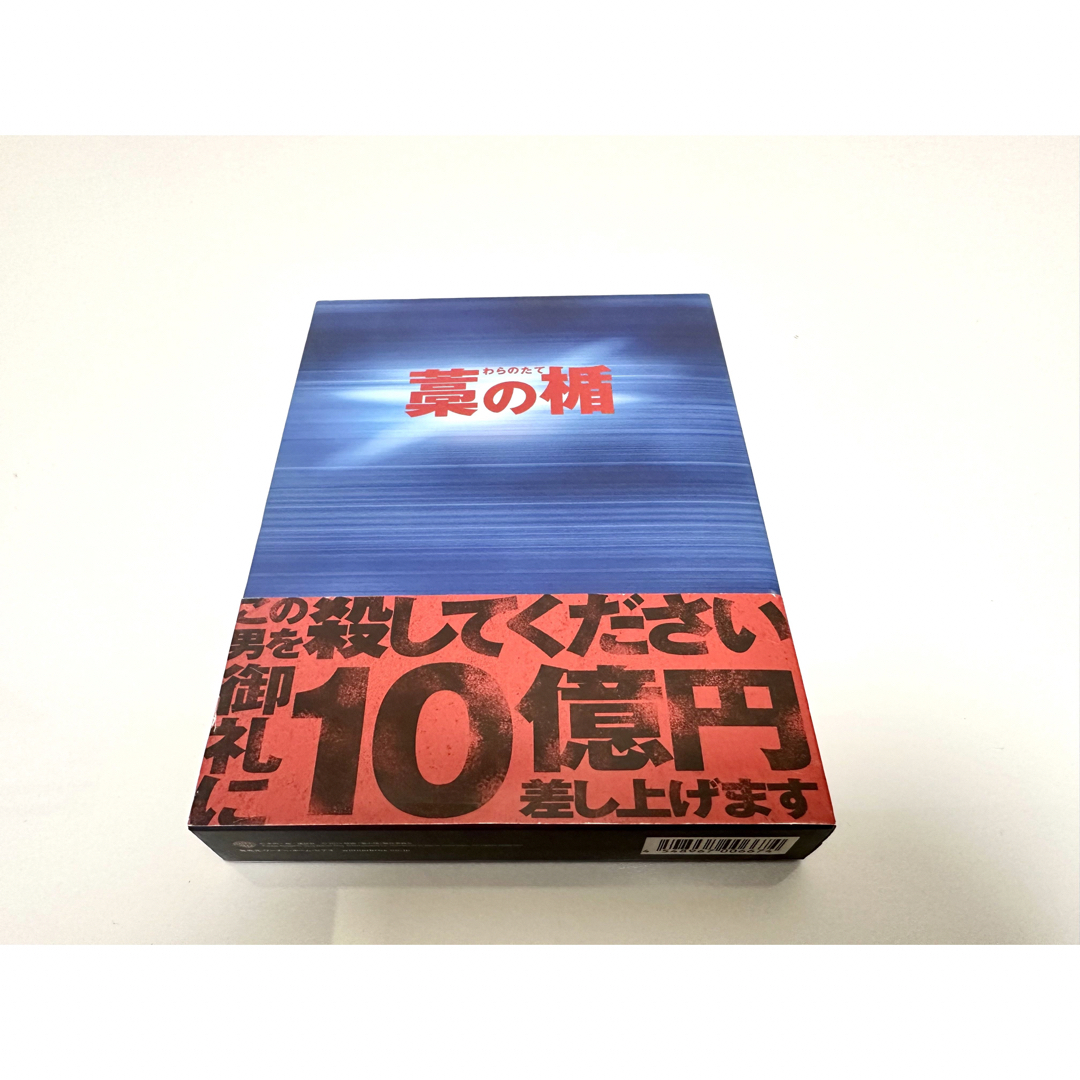 【美品】藤原竜也　藁の楯　初回限定生産　Blu-ray&DVD