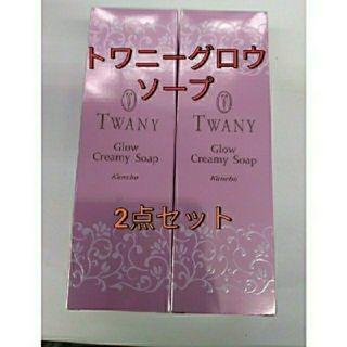 トワニー(TWANY)のトワニー　グロウクリーミィソープ120g  2点セット(洗顔料)