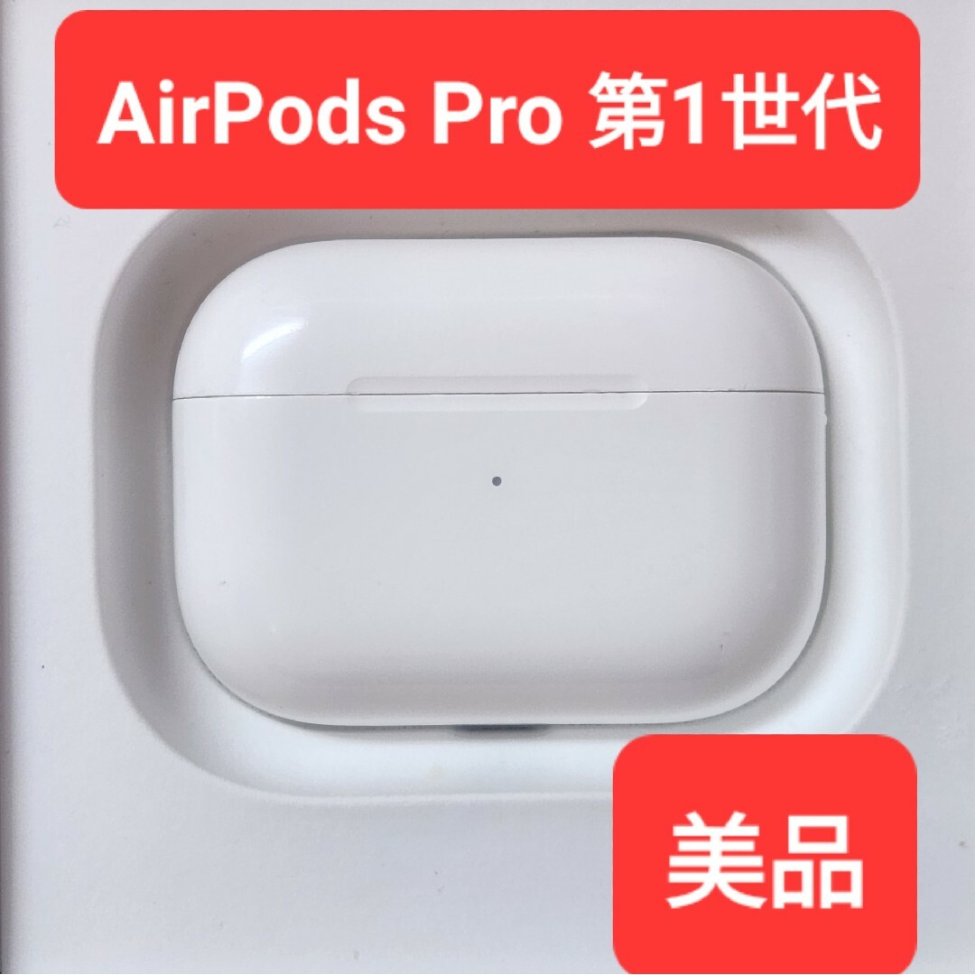 美品】Apple正規品 AirPods Pro第1世代 充電ケース 第一世代