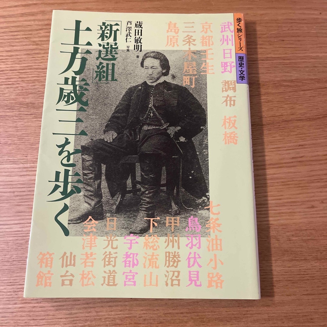 新選組」土方歳三を歩くの通販　マカs　by　shop｜ラクマ